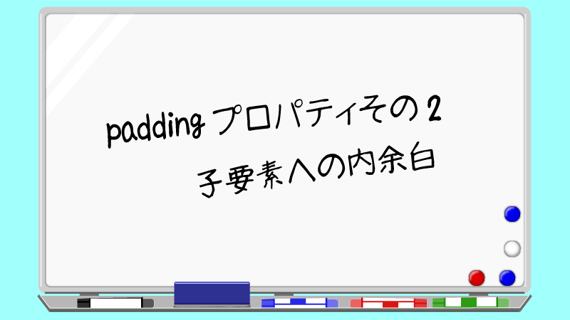 CSS：padding -2 子要素への内余白  ピコーン！ブログ